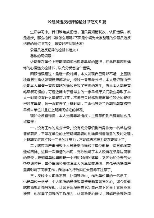 公务员违反纪律的检讨书范文5篇