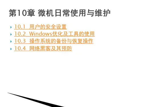 中职教育-计算机维护与维修教程(第3版)课件：第10章 微机日常使用与维护.ppt