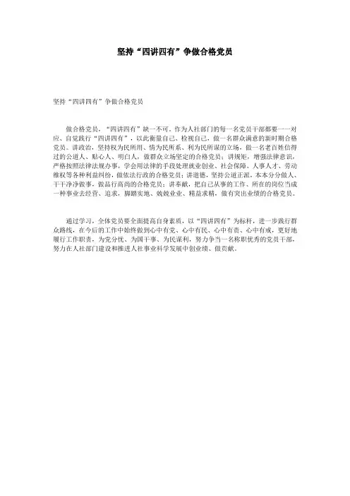 坚持“四讲四有”争做合格党员