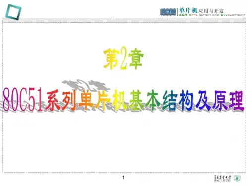 第2章 80C51系列单片机基本结构及原理