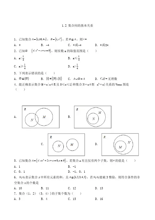高中数学必修一1.2 集合间的基本关系-单选专项练习(19)(人教A版,含答案及解析)