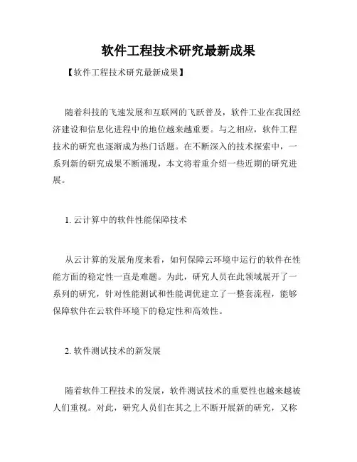软件工程技术研究最新成果