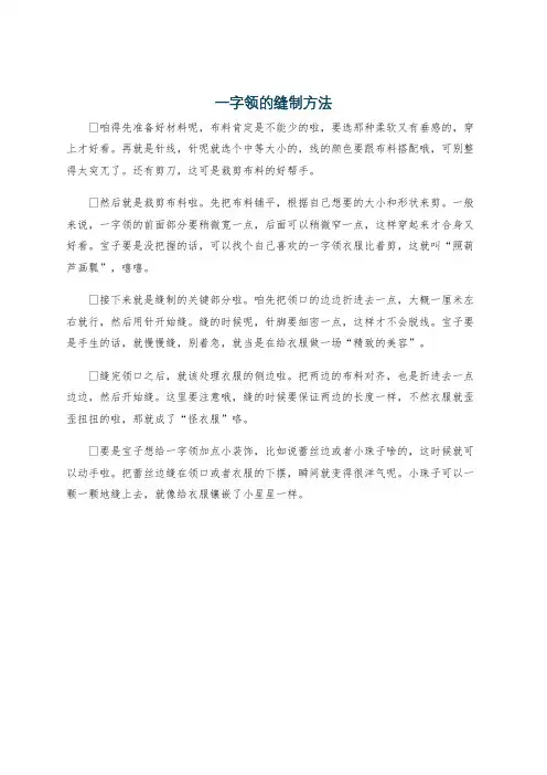 一字领的缝制方法