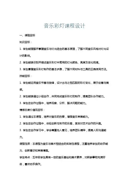 音乐彩灯课程设计