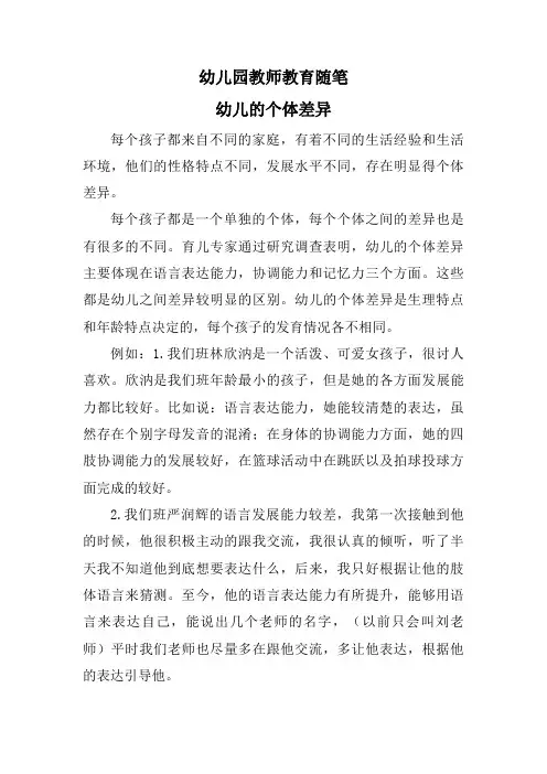 幼儿园教师教育随笔《幼儿的个体差异》