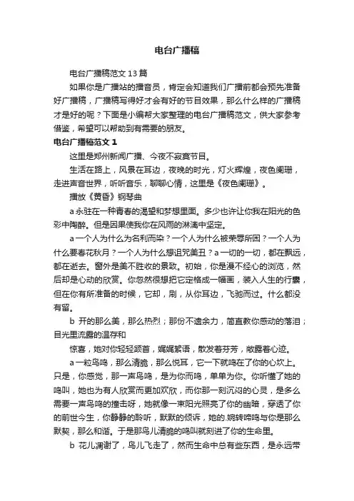 电台广播稿