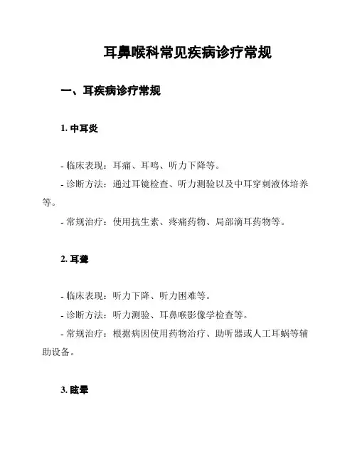 耳鼻喉科常见疾病诊疗常规