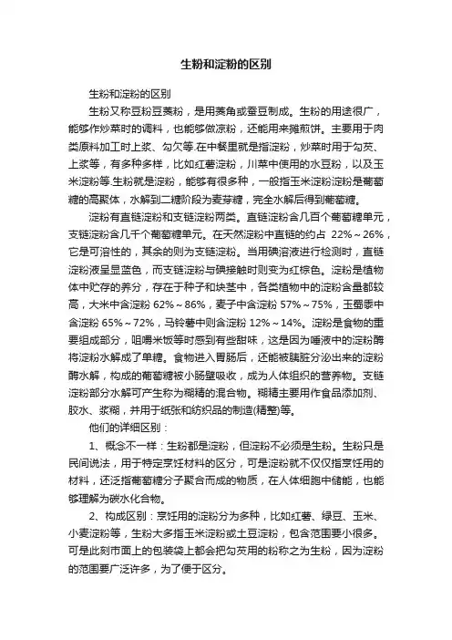 生粉和淀粉的区别