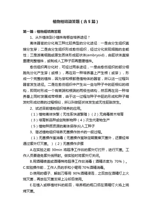 植物组培简答题（含5篇）