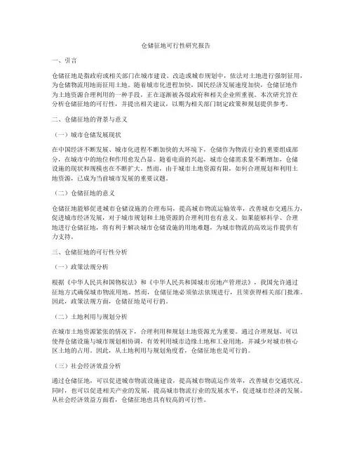 仓储征地可行性研究报告