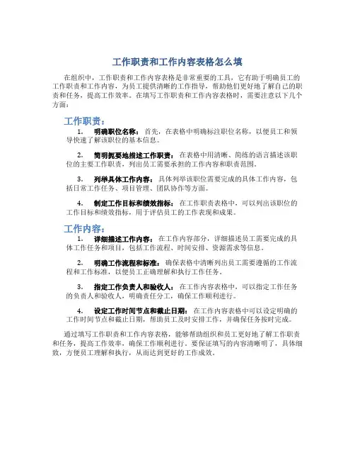 工作职责和工作内容表格怎么填