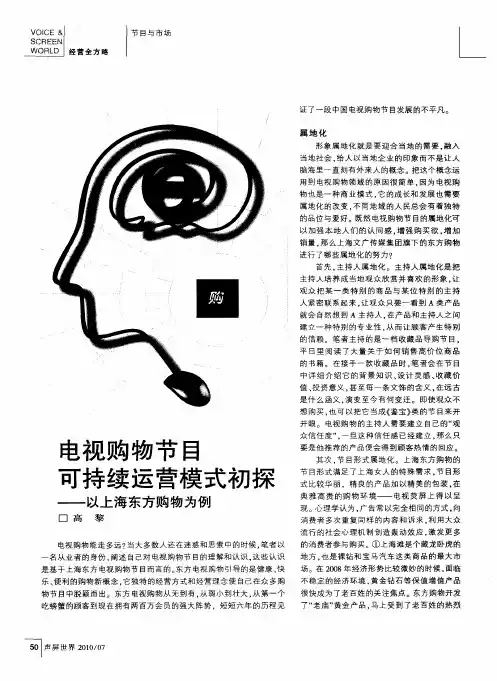 电视购物节目可持续运营模式初探——以上海东方购物为例