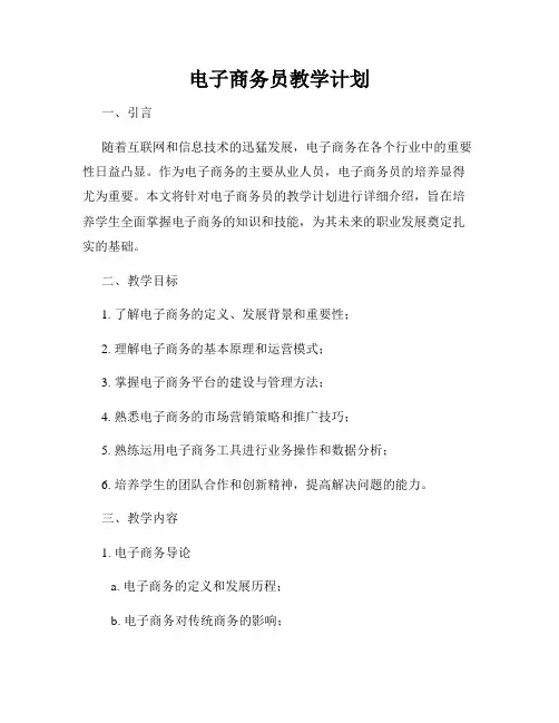 电子商务员教学计划