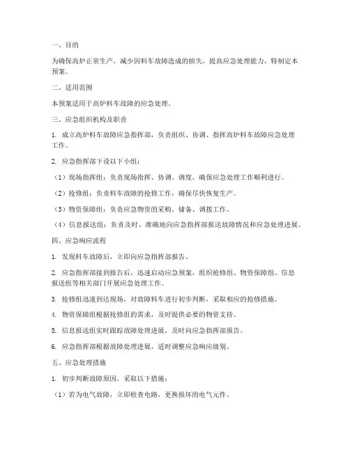 高炉料车故障应急预案