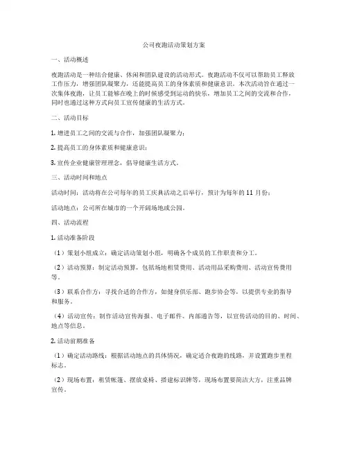 公司夜跑活动策划方案
