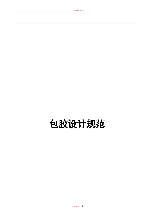 包胶设计规范