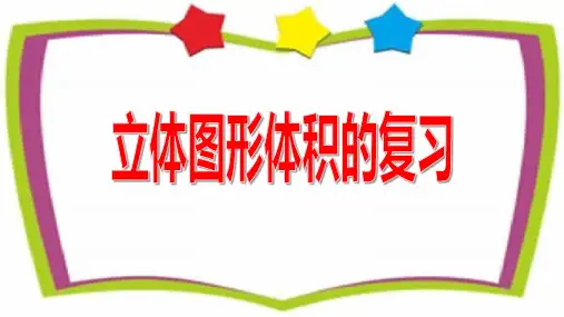 六年级数学下册课件 - - 6.2.1 图形的认识与测量——立体图形 -人教新课标(2014秋)(共21张PPT)