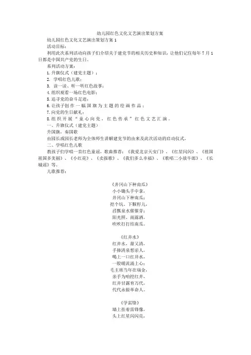 幼儿园红色文化文艺演出策划方案