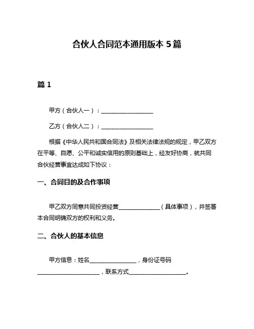 合伙人合同范本通用版本5篇