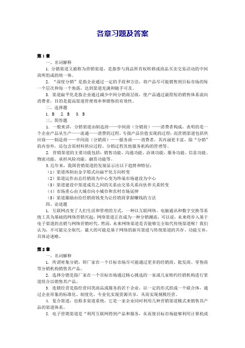 分销渠道管理 第四版-各章测试题及参考答案