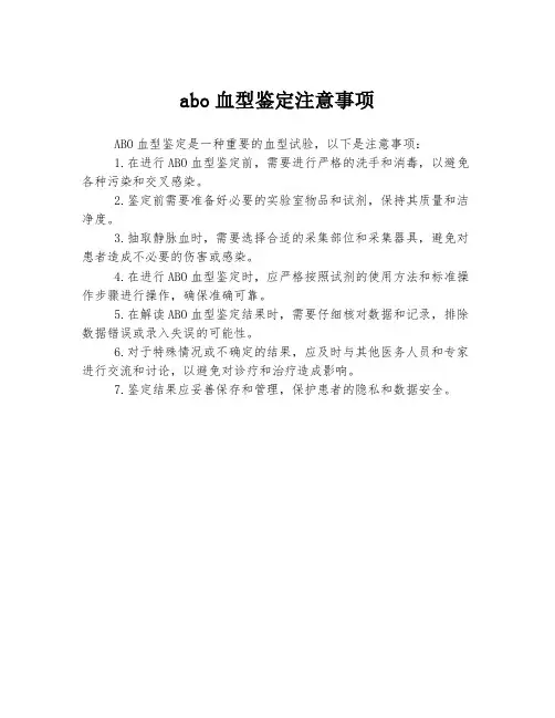 abo血型鉴定注意事项