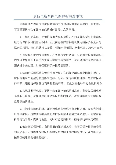 更换电瓶车锂电保护板注意事项