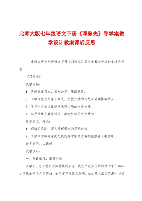 北师大版七年级语文下册《邓稼先》导学案教学设计教案课后反思