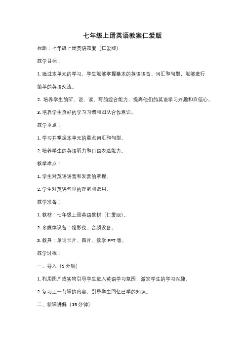 七年级上册英语教案仁爱版