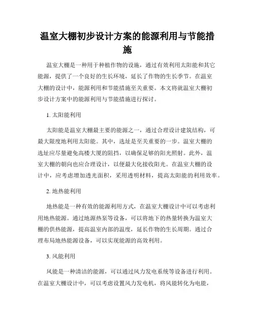 温室大棚初步设计方案的能源利用与节能措施