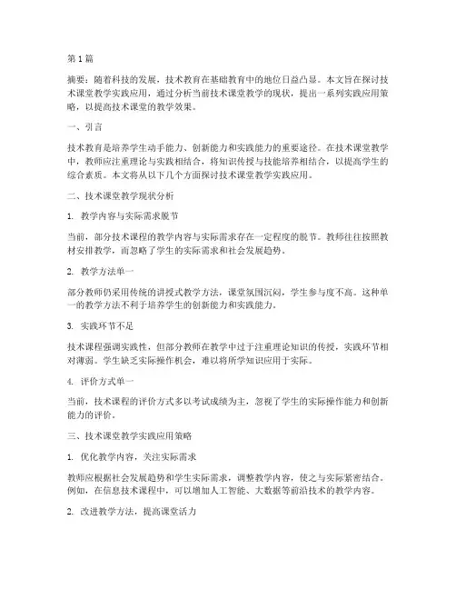 技术课堂教学实践应用(3篇)