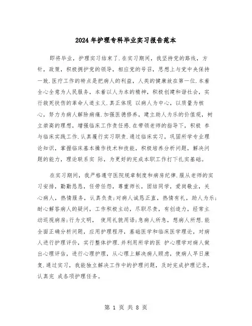 2024年护理专科毕业实习报告范本（三篇）