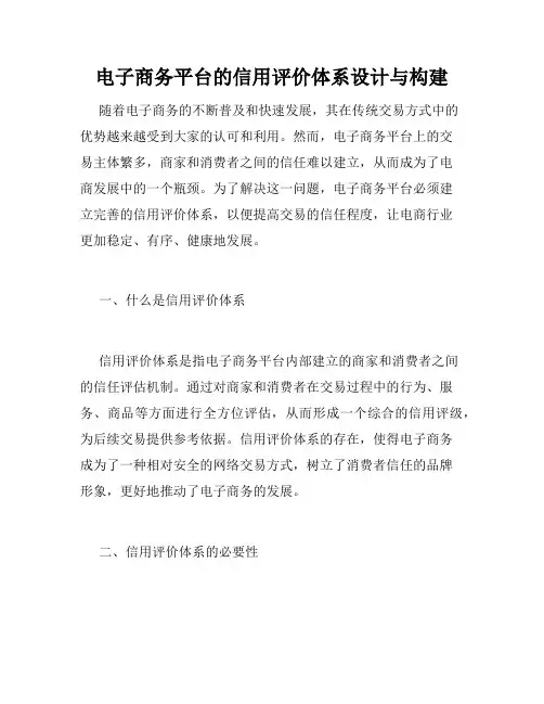 电子商务平台的信用评价体系设计与构建