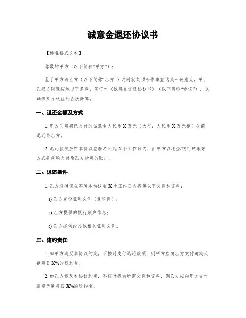 诚意金退还协议书