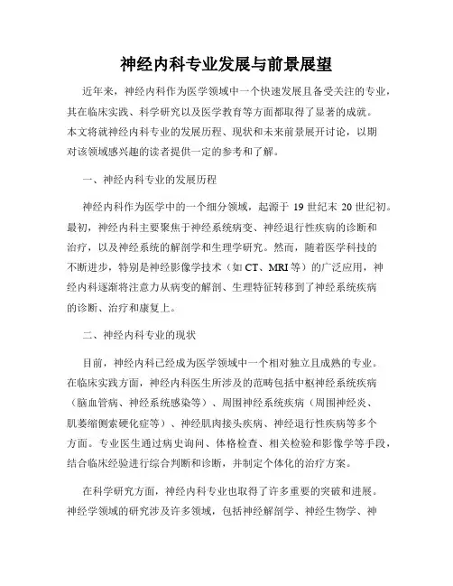 神经内科专业发展与前景展望