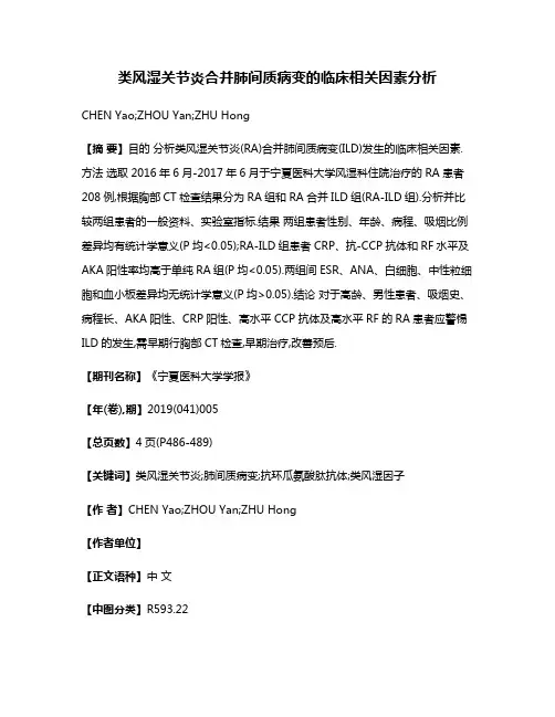 类风湿关节炎合并肺间质病变的临床相关因素分析