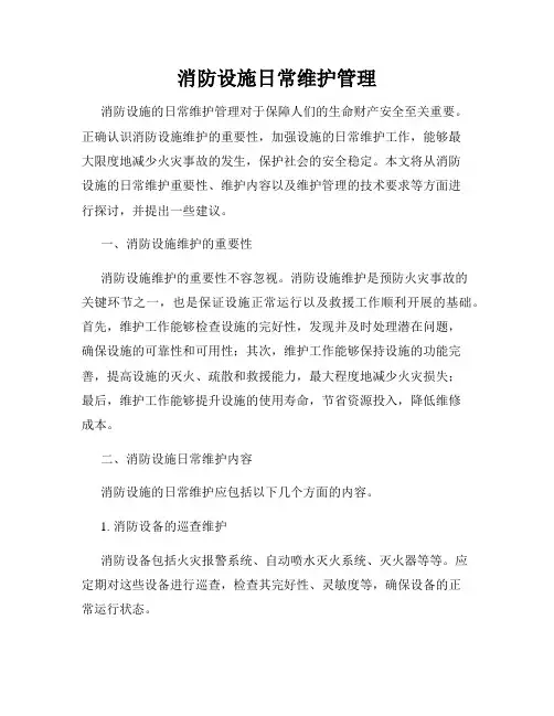 消防设施日常维护管理
