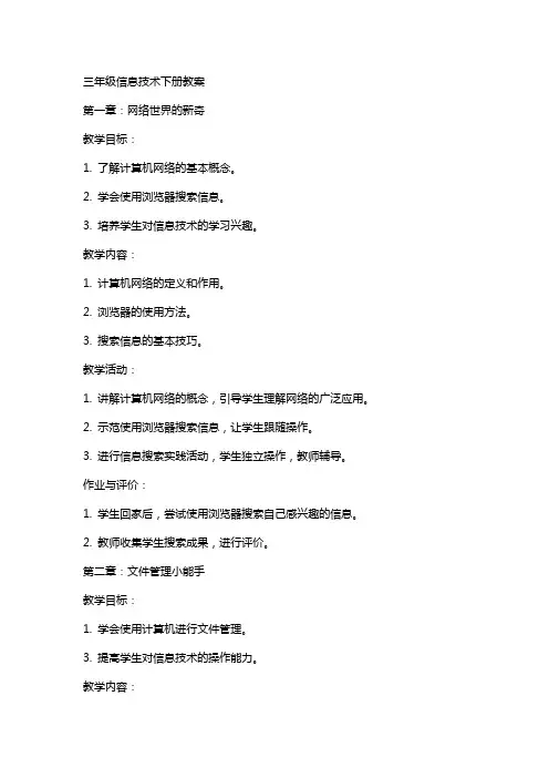 三年级信息技术下册教案