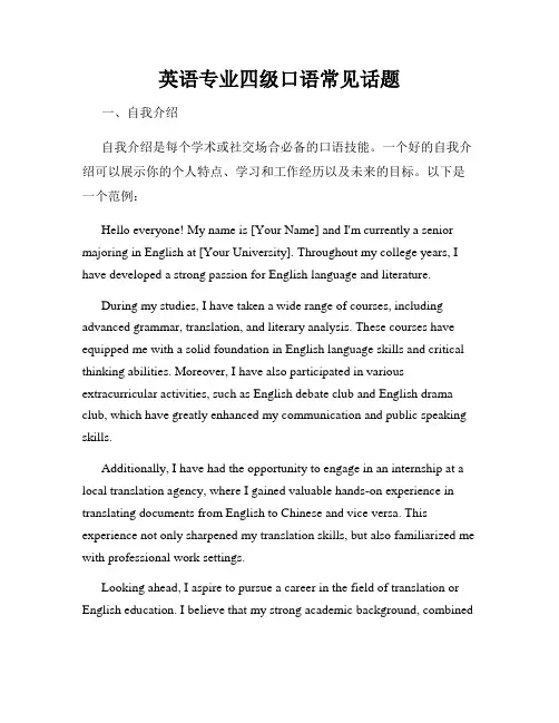 英语专业四级口语常见话题
