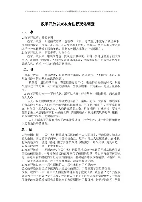 改革开放以来衣食住行变化调查精编版