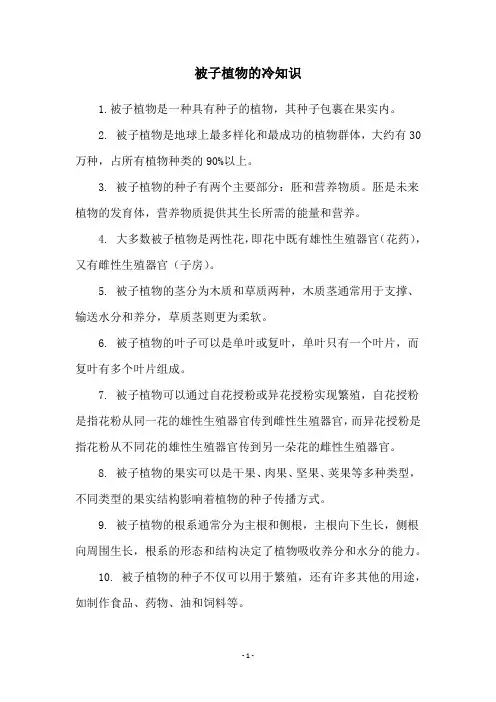 被子植物的冷知识