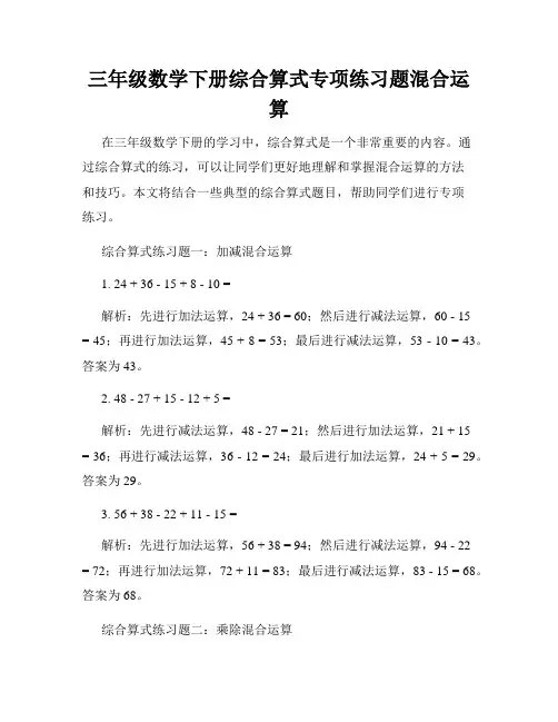 三年级数学下册综合算式专项练习题混合运算