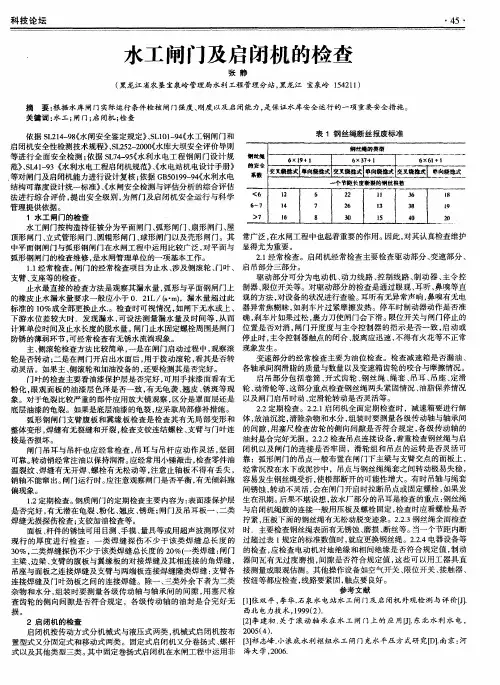 水工闸门及启闭机的检查