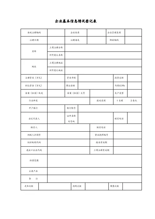 企业基本情况信息登记表