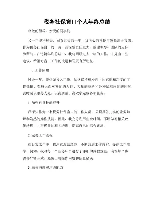 税务社保窗口个人年终总结