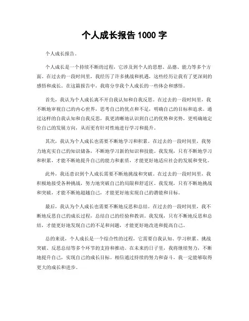个人成长报告1000字