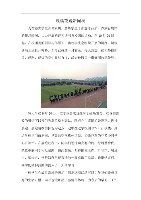 晨读夜跑新闻稿