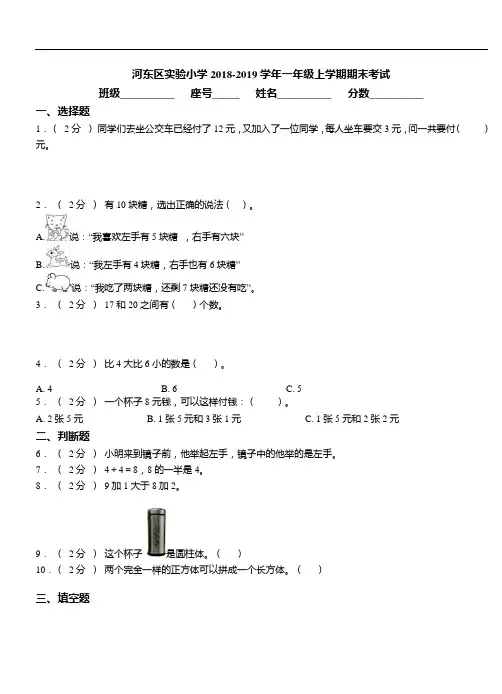 天津市河东区实验小学2018-2019学年一年级上学期期末考试数学试题