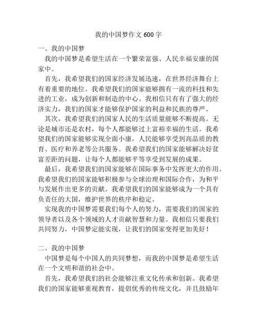 我的中国梦作文600字