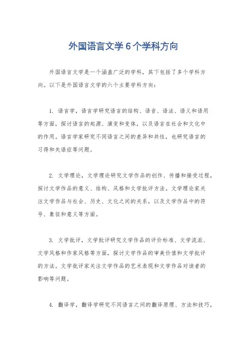外国语言文学6个学科方向
