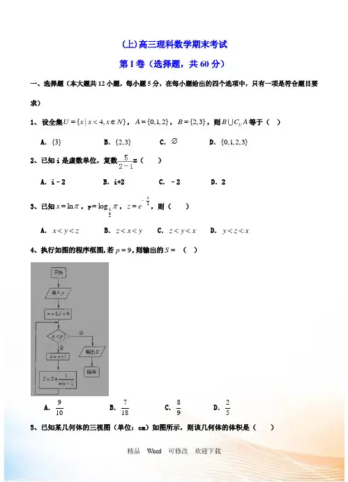 黑龙江省2021-2021年高三上学期期末试题数学(理)试题及答案